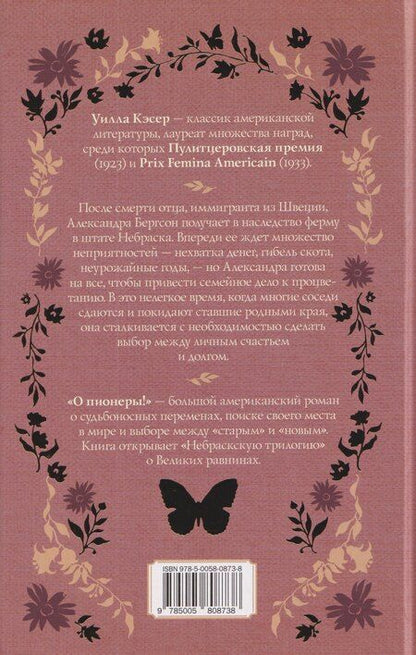Фотография книги "Уилла Кэсер: О пионеры!"