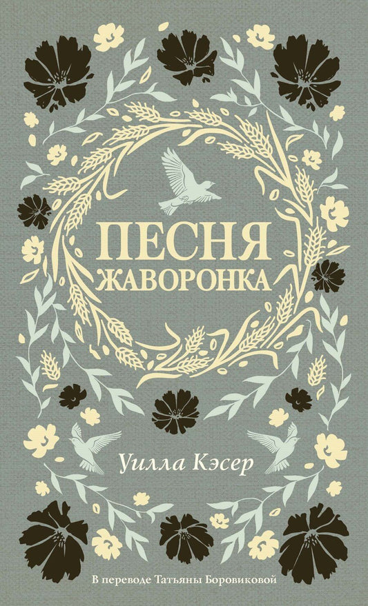 Обложка книги "Уилла Кэсер: Песня жаворонка"