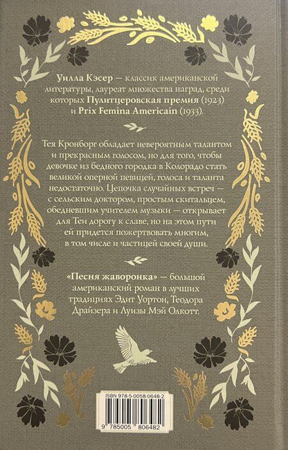 Фотография книги "Уилла Кэсер: Песня жаворонка"