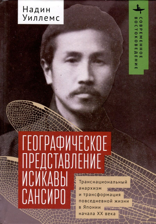 Обложка книги "Уиллемс: Географическое представление Исикавы Сансиро. Транснациональный анархизм и трансформация"