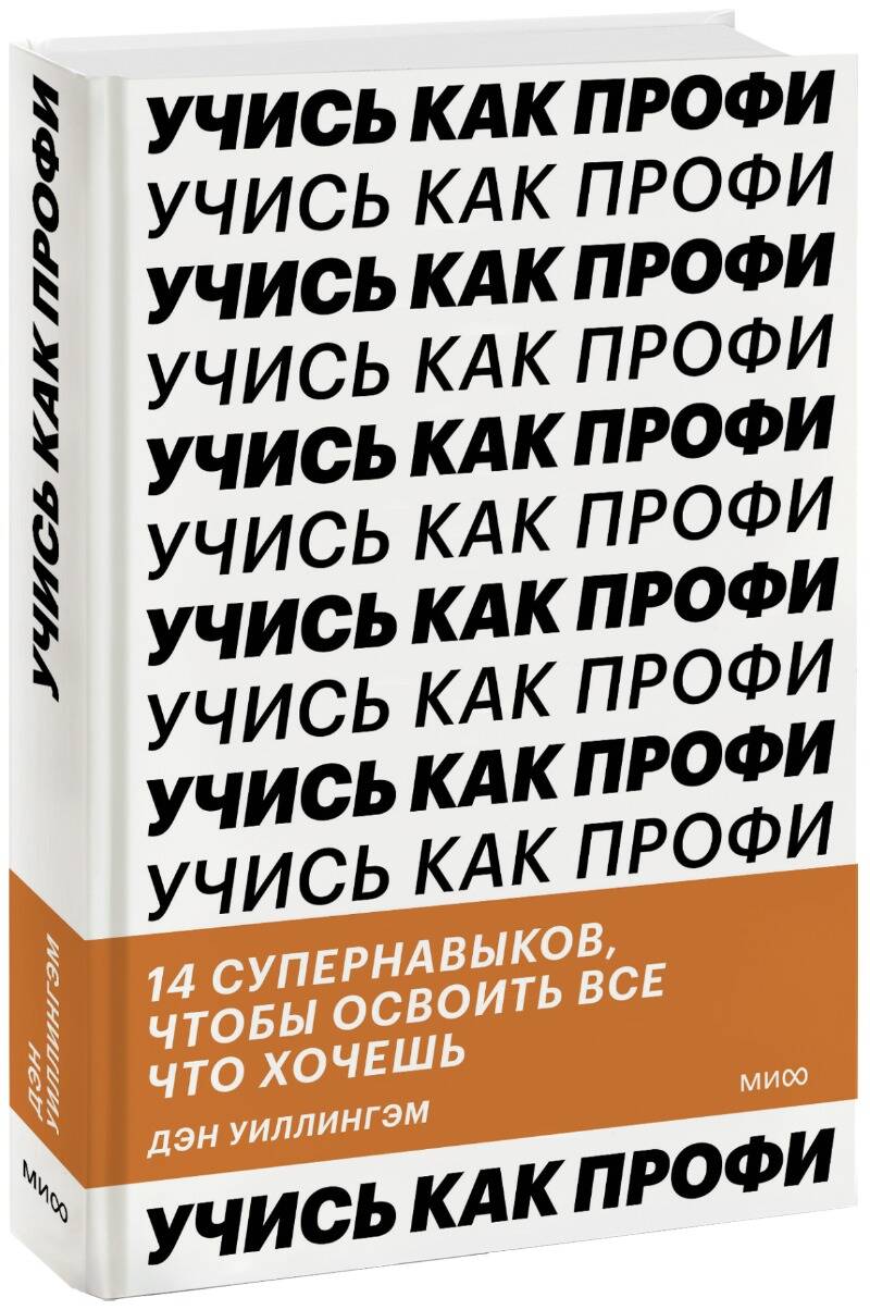 Обложка книги "Уиллингем: Учись как профи. 14 супернавыков, чтобы освоить все, что хочешь"