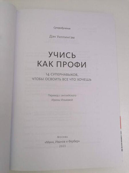Фотография книги "Уиллингем: Учись как профи. 14 супернавыков, чтобы освоить все, что хочешь"