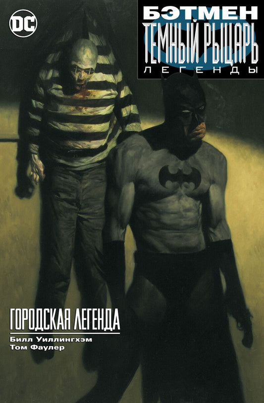 Обложка книги "Уиллингхэм: Бэтмен: Темный рыцарь. Легенды: Городская легенда"