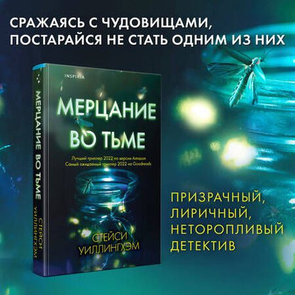 Фотография книги "Уиллингхэм: Мерцание во тьме"