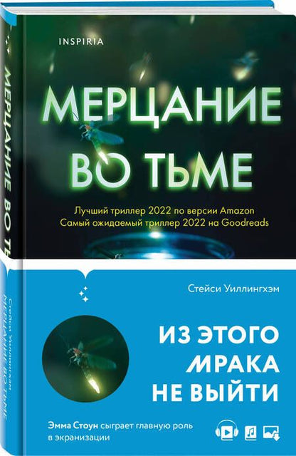 Фотография книги "Уиллингхэм: Мерцание во тьме"