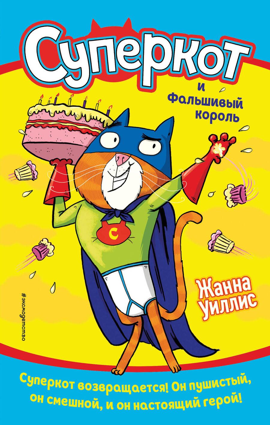 Обложка книги "Уиллис: Суперкот и Фальшивый король"