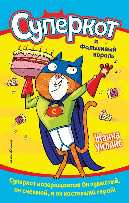 Обложка книги "Уиллис: Суперкот и Фальшивый король"