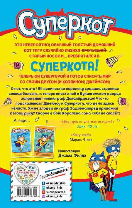 Фотография книги "Уиллис: Суперкот и Фальшивый король"