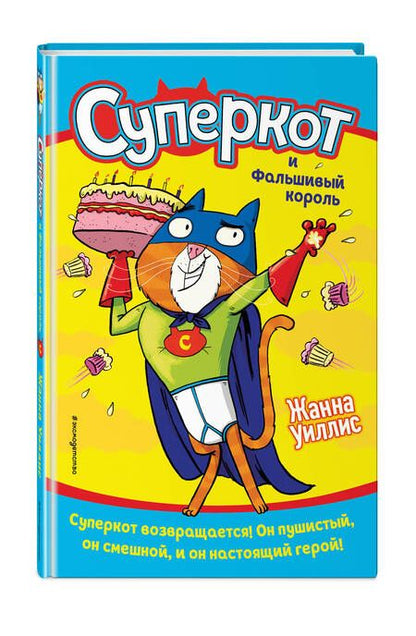 Фотография книги "Уиллис: Суперкот и Фальшивый король"