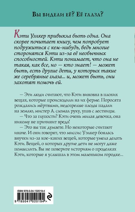 Фотография книги "Уилло Робертс: Девочка с серебряными глазами"