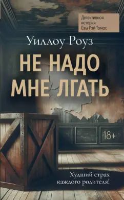 Обложка книги "Уиллоу Роуз: Не надо мне лгать. Детективная история Евы Рэй Томас"