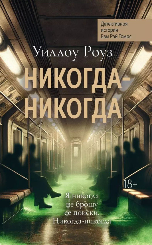 Обложка книги "Уиллоу Роуз: Никогда-никогда: детективная история Евы Рэй Томас: кн. 3"