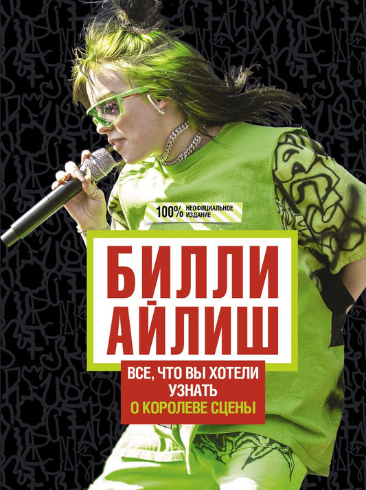 Обложка книги "Уиллс: Билли Айлиш. Все, что вы хотели знать о королеве сцены"