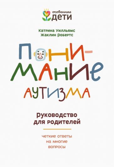 Обложка книги "Уилльямс, Робертс: Понимание аутизма. Руководство для родителей"