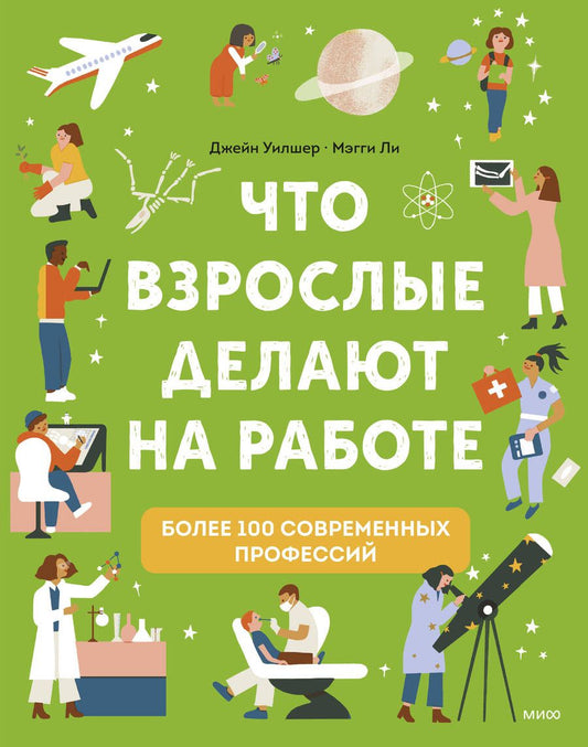 Обложка книги "Уилшер: Что взрослые делают на работе?"