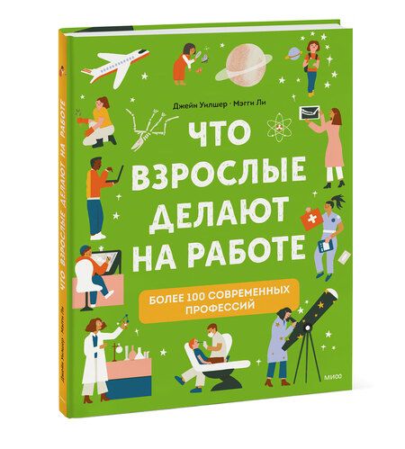 Фотография книги "Уилшер: Что взрослые делают на работе?"