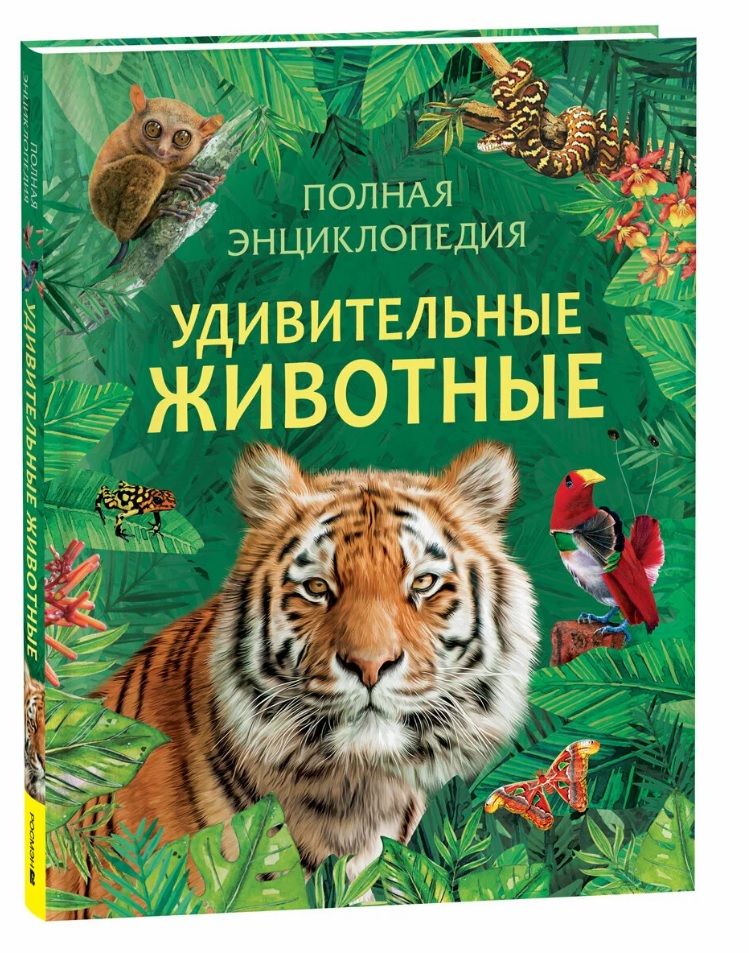 Обложка книги "Уилшер: Удивительные животные. Полная энциклопедия"