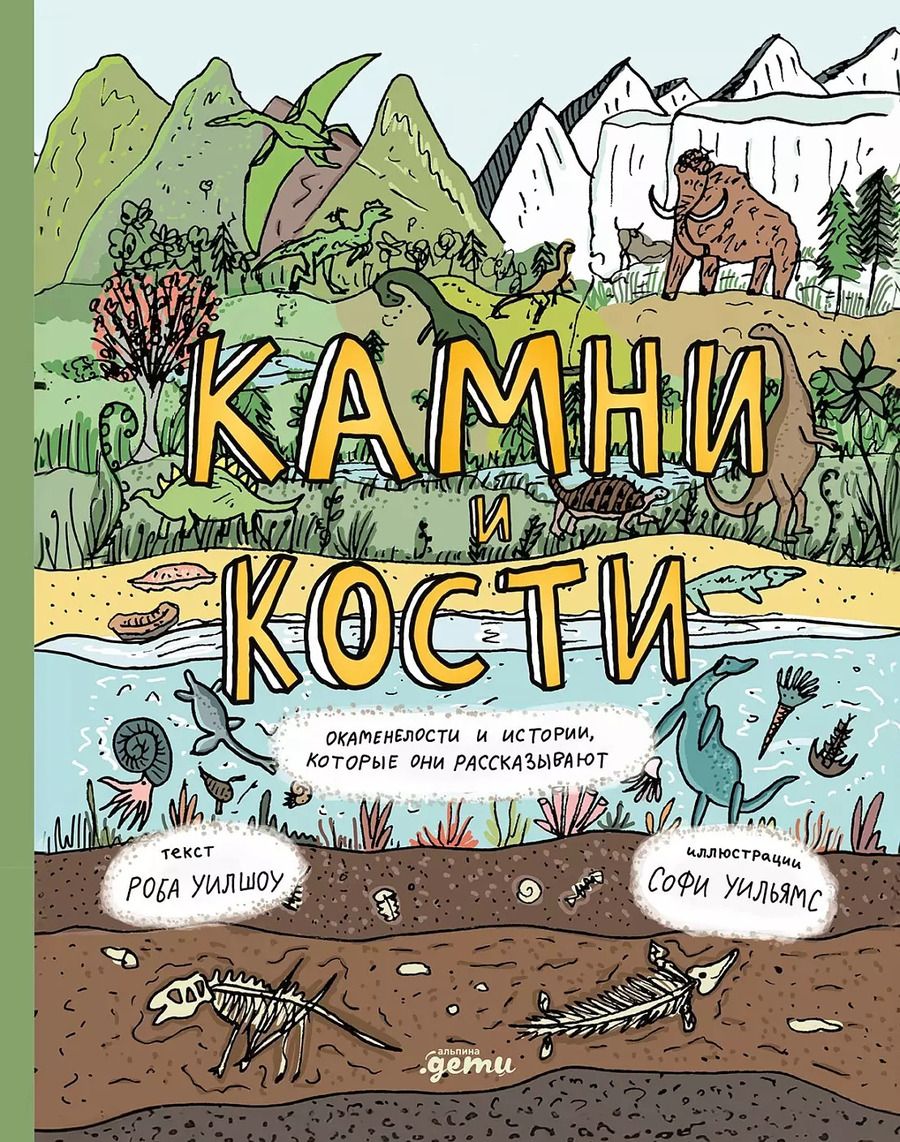 Обложка книги "Уилшоу, Уильямс: Камни и кости. Окаменелости и истории, которые они рассказывают"