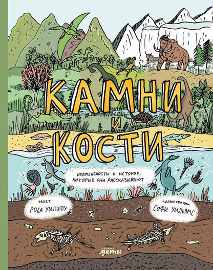 Обложка книги "Уилшоу, Уильямс: Камни и кости. Окаменелости и истории, которые они рассказывают"