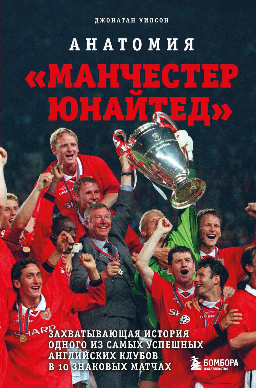 Обложка книги "Уилсон: Анатомия «Манчестер Юнайтед». Захватывающая история одного из самых успешных английский клубов"