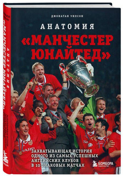 Фотография книги "Уилсон: Анатомия «Манчестер Юнайтед». Захватывающая история одного из самых успешных английский клубов"