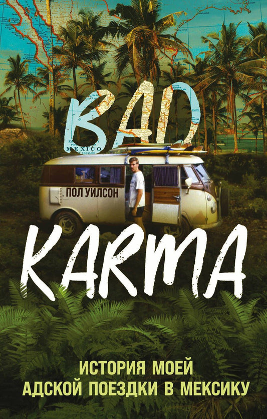 Обложка книги "Уилсон: Bad Karma. История моей адской поездки в Мексику"