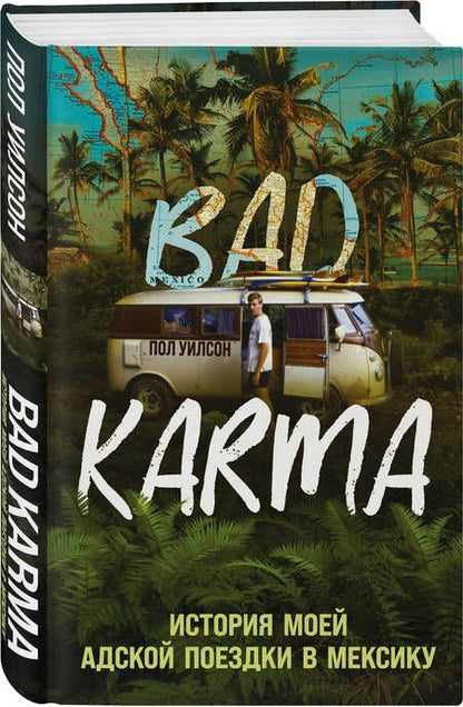 Фотография книги "Уилсон: Bad Karma. История моей адской поездки в Мексику"