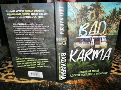 Фотография книги "Уилсон: Bad Karma. История моей адской поездки в Мексику"