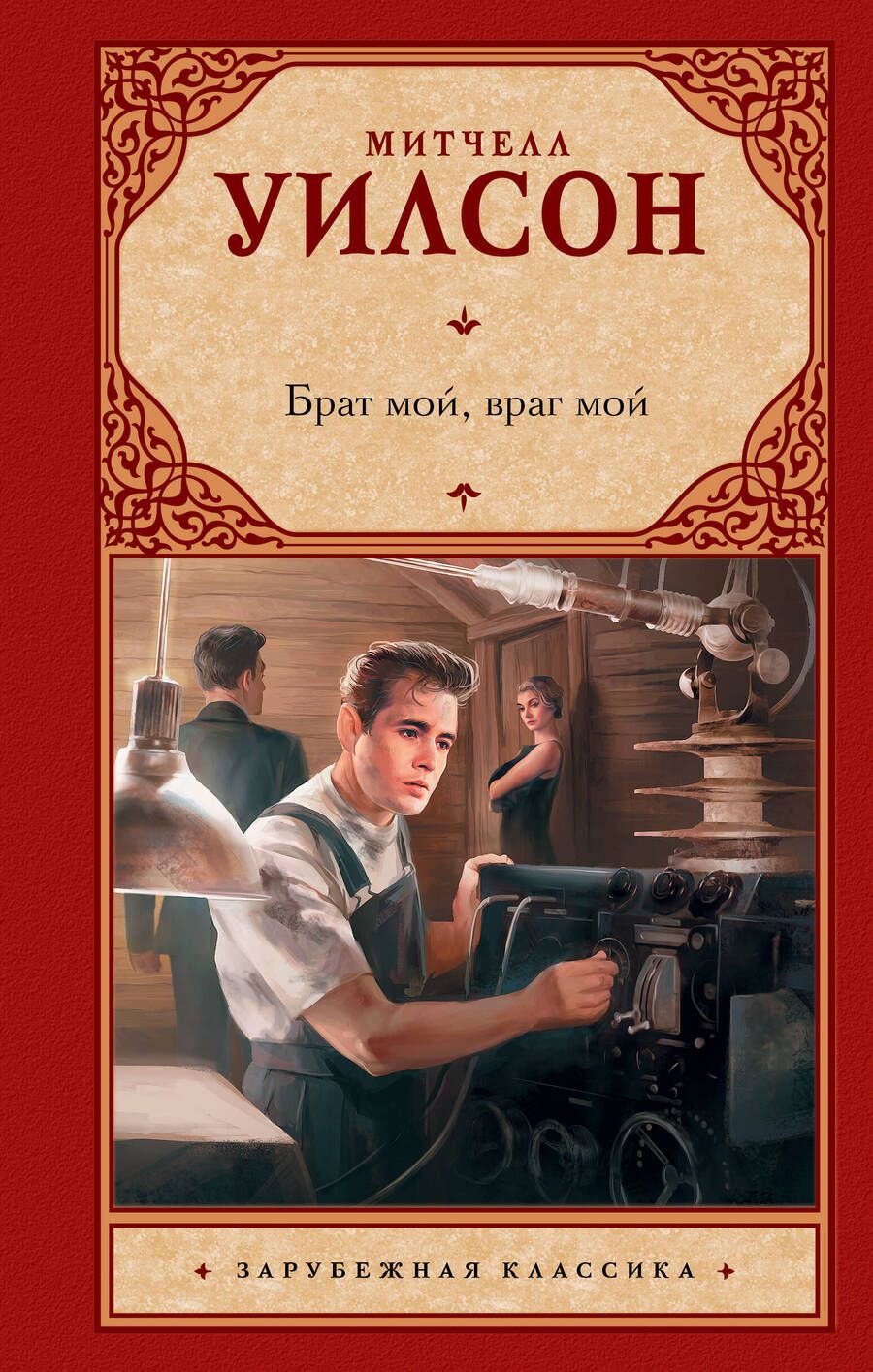 Обложка книги "Уилсон: Брат мой, враг мой"