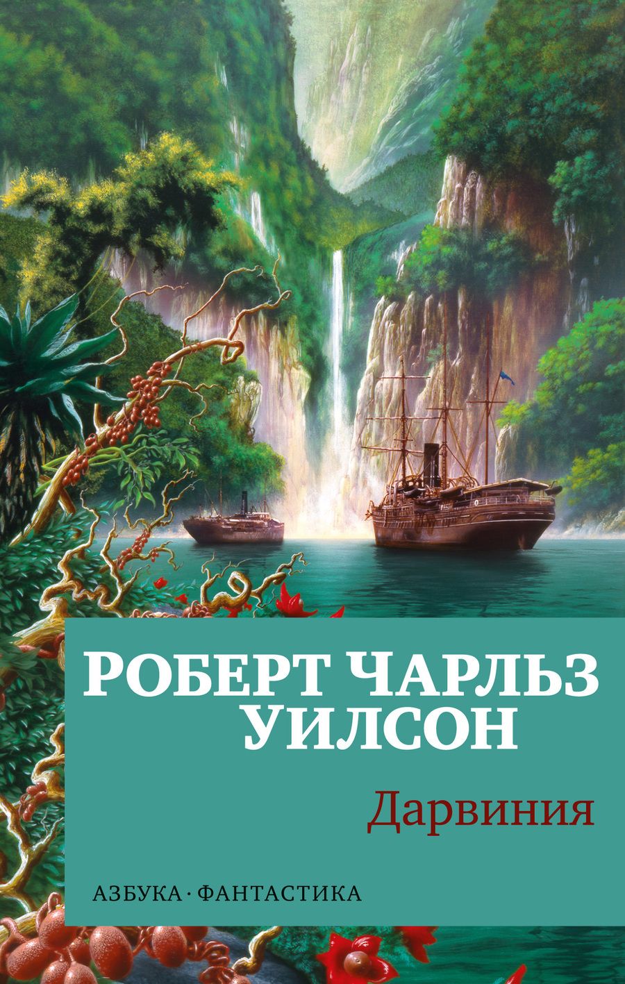 Обложка книги "Уилсон: Дарвиния"