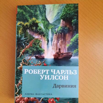 Фотография книги "Уилсон: Дарвиния"