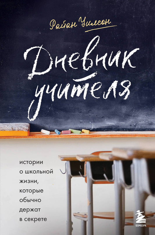 Обложка книги "Уилсон: Дневник учителя. Истории о школьной жизни, которые обычно держат в секрете"