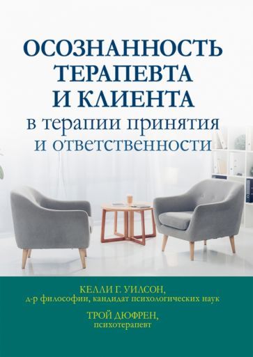 Обложка книги "Уилсон, Дюфрен: Осознанность терапевта и клиента в терапии принятия и ответственности"