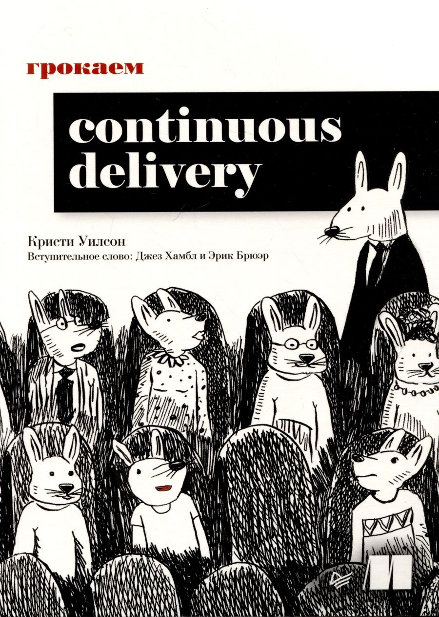 Обложка книги "Уилсон: Грокаем Continuous Delivery"