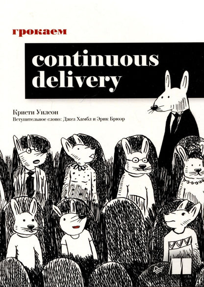 Обложка книги "Уилсон: Грокаем Continuous Delivery"