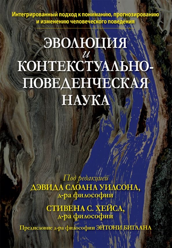 Обложка книги "Уилсон, Хейс: Эволюция и контекстуально-поведенческая наука"