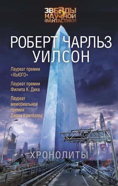 Обложка книги "Уилсон: Хронолиты"