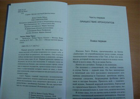 Фотография книги "Уилсон: Хронолиты"