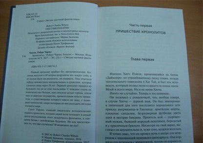 Фотография книги "Уилсон: Хронолиты"