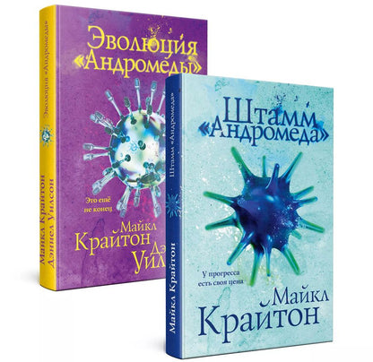Обложка книги "Уилсон, Крайтон: Комплект. Штамм "Андромеда". Эволюция "Андромеды" (коплект из 2-х книг)"