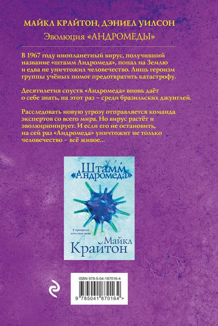 Фотография книги "Уилсон, Крайтон: Комплект. Штамм "Андромеда". Эволюция "Андромеды" (коплект из 2-х книг)"