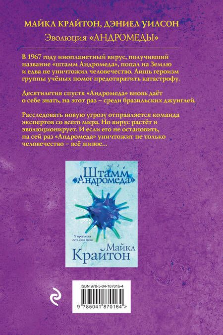 Фотография книги "Уилсон, Крайтон: Комплект. Штамм "Андромеда". Эволюция "Андромеды" (коплект из 2-х книг)"