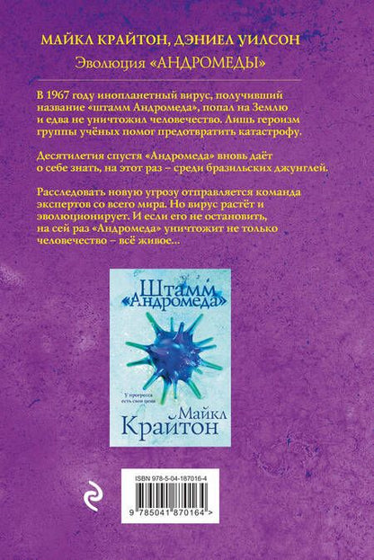 Фотография книги "Уилсон, Крайтон: Комплект. Штамм "Андромеда". Эволюция "Андромеды" (коплект из 2-х книг)"