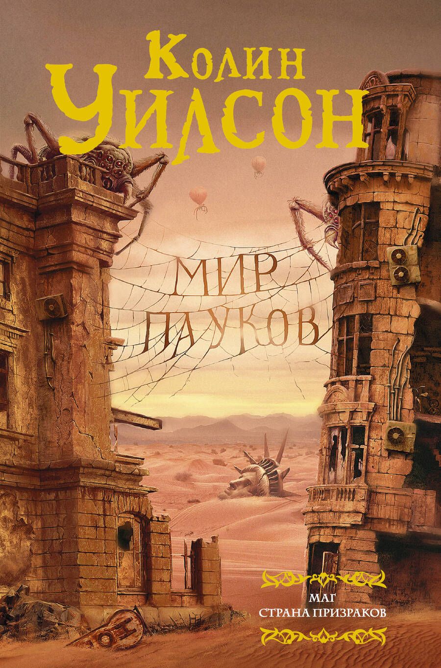 Обложка книги "Уилсон: Мир пауков. Маг. Страна призраков"