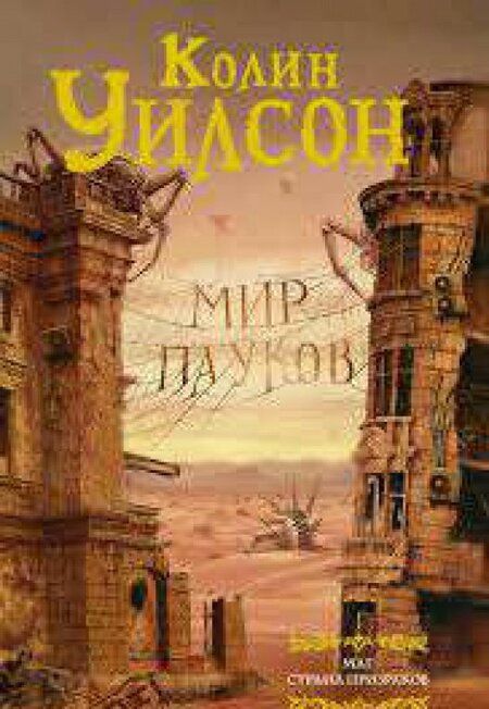 Фотография книги "Уилсон: Мир пауков. Маг. Страна призраков"