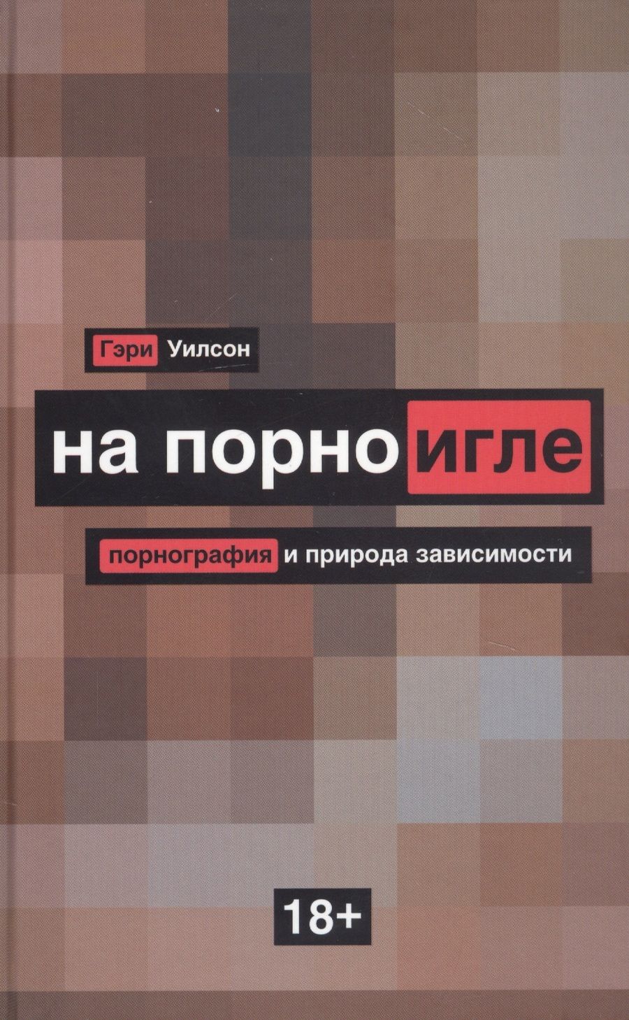 Обложка книги "Уилсон: На порноигле. Порно и природа зависимости"