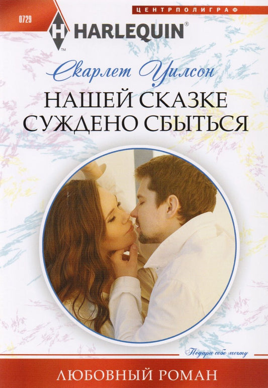 Обложка книги "Уилсон: Нашей сказке суждено сбыться"