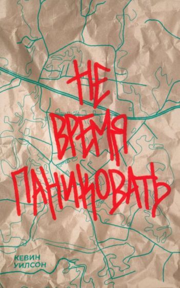 Обложка книги "Уилсон: Не время паниковать"