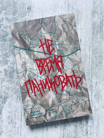 Фотография книги "Уилсон: Не время паниковать"