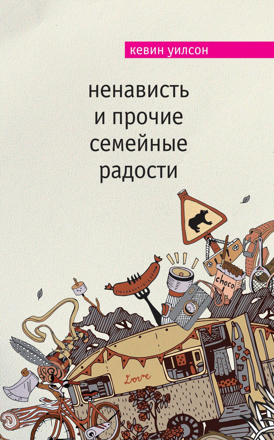 Обложка книги "Уилсон: Ненависть и прочие семейные радости"